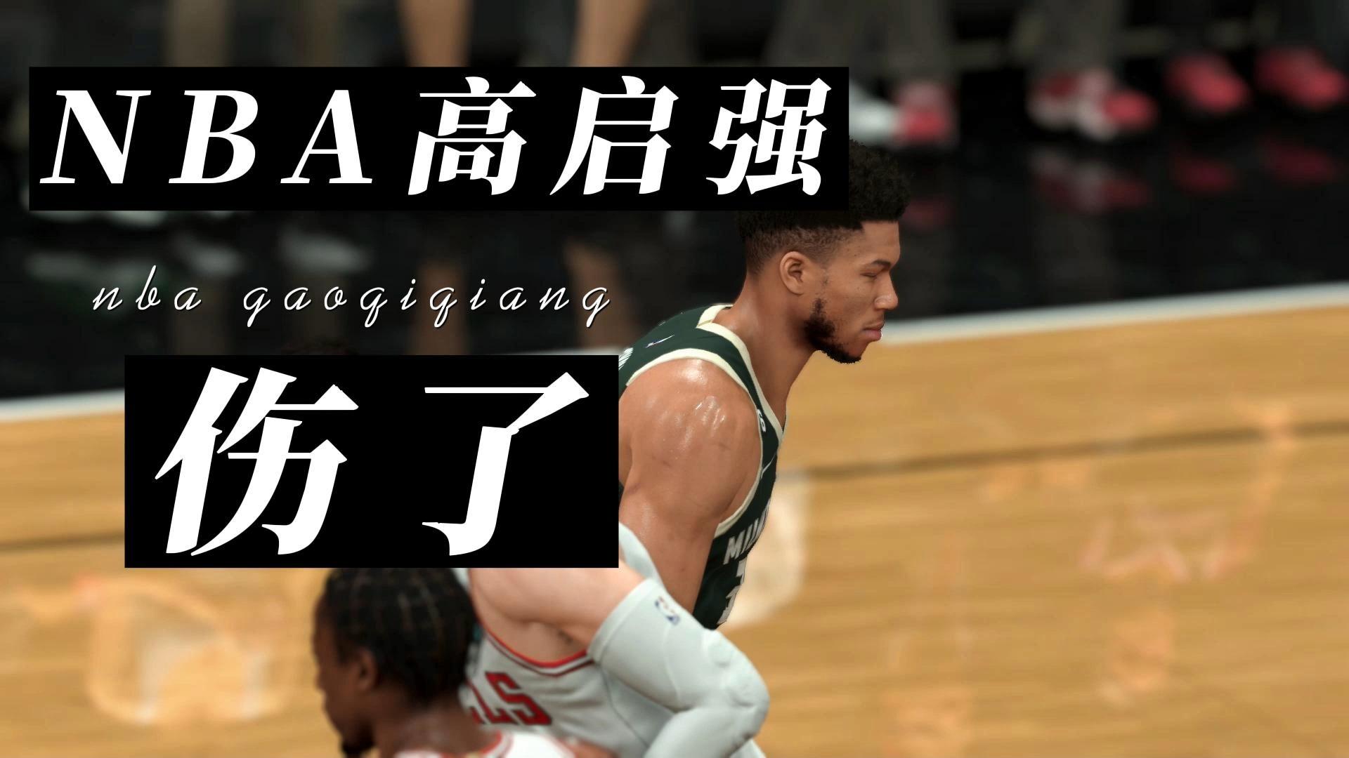 深圳队碾压公牛,字母哥刷新纪录 深圳队碾压公牛,字母哥刷新纪录