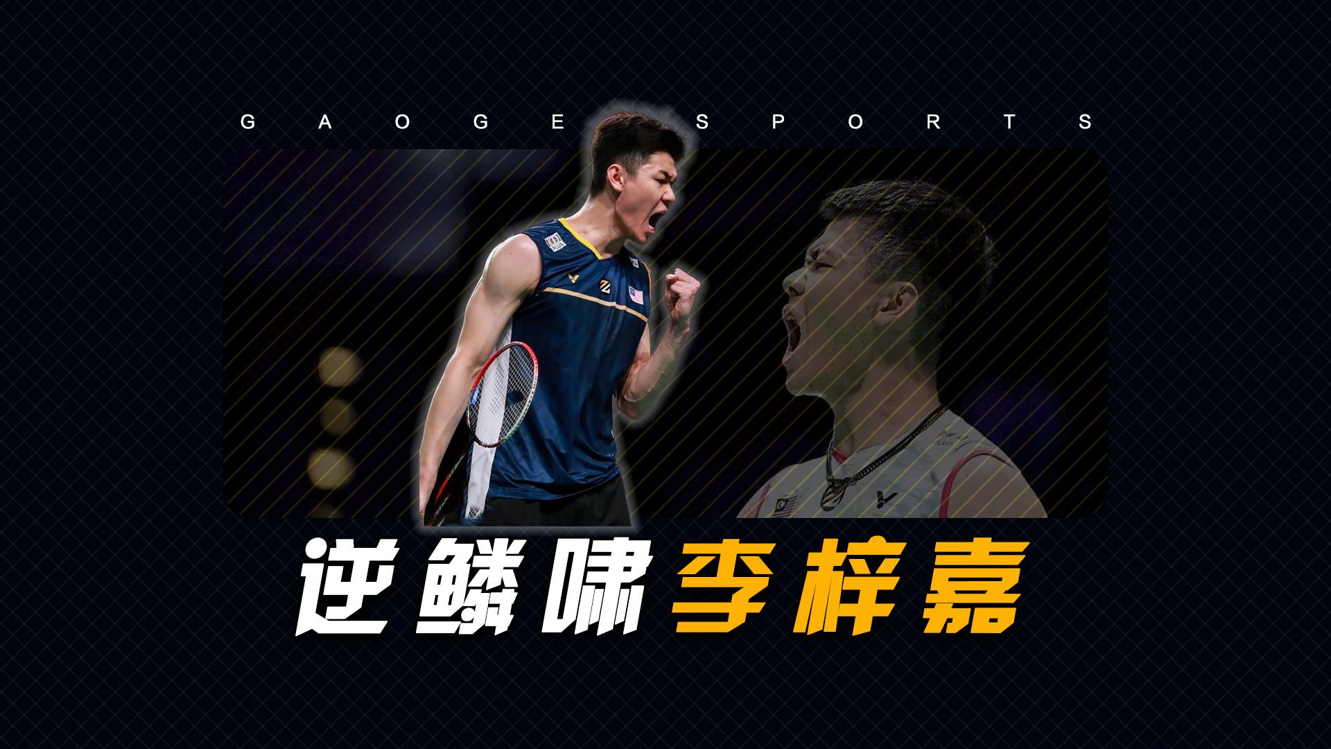 马来西亚队险胜日本队，李梓嘉关键制胜